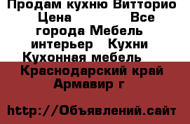 Продам кухню Витторио › Цена ­ 55 922 - Все города Мебель, интерьер » Кухни. Кухонная мебель   . Краснодарский край,Армавир г.